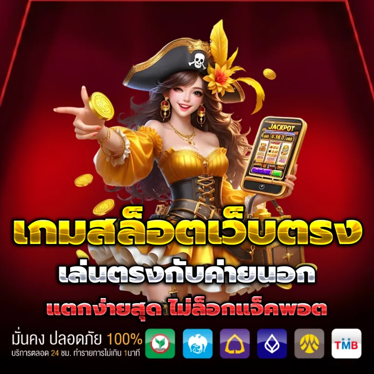 สล็อต เว็บ ตรง เครดิตฟรี